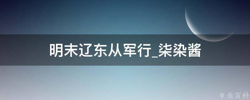 明末辽东从军行