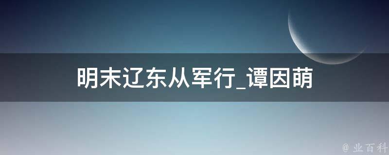 明末辽东从军行