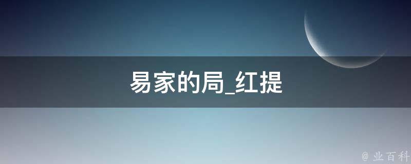 易家的局