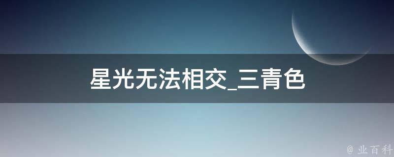 星光无法相交