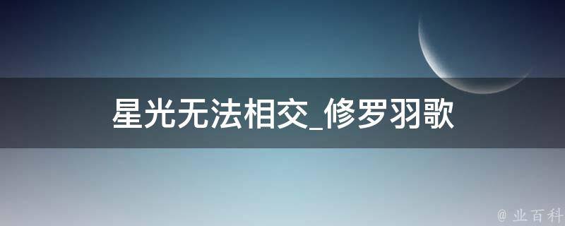 星光无法相交