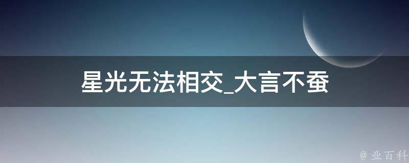 星光无法相交