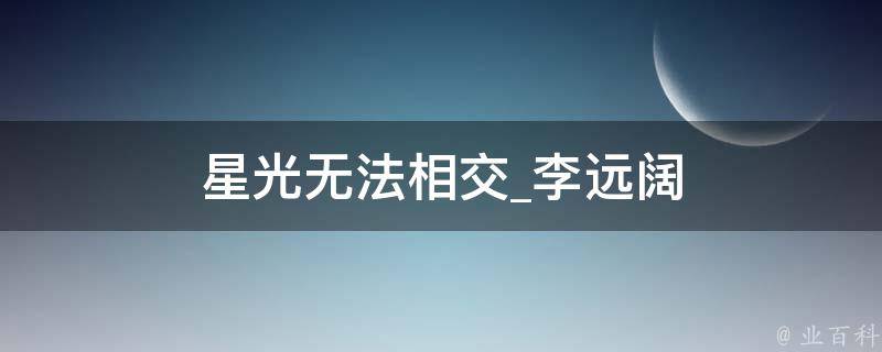 星光无法相交