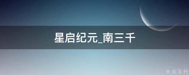 星启纪元