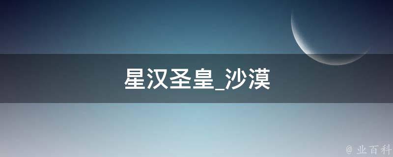 星汉圣皇