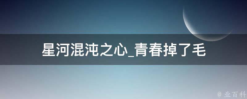 星河混沌之心