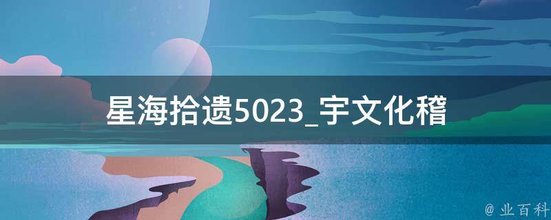 星海拾遗5023