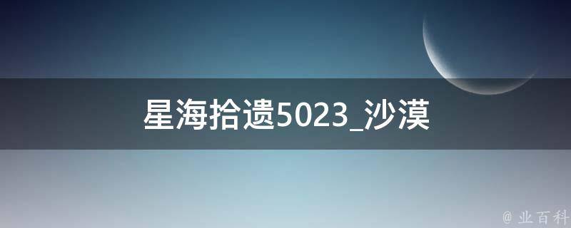 星海拾遗5023