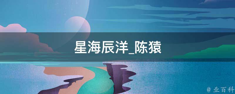 星海辰洋