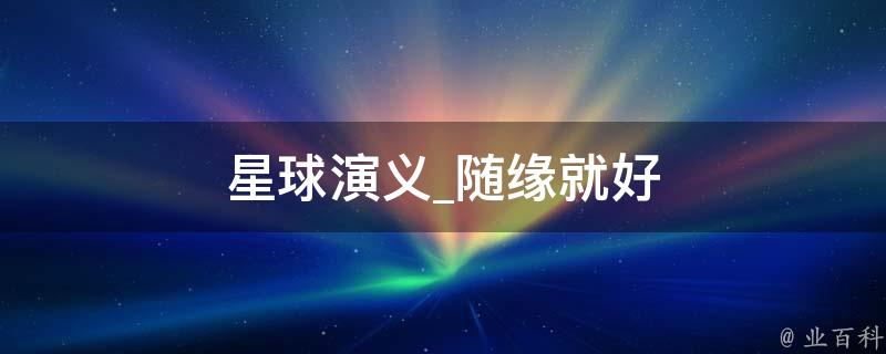 星球演义