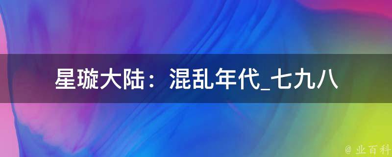 星璇大陆：混乱年代