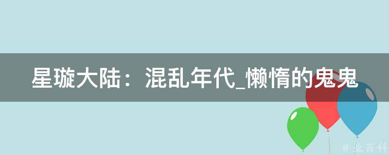 星璇大陆：混乱年代