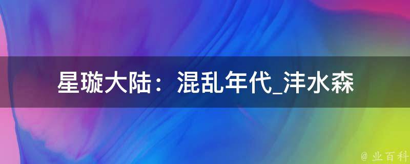 星璇大陆：混乱年代