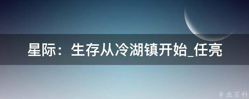 星际：生存从冷湖镇开始