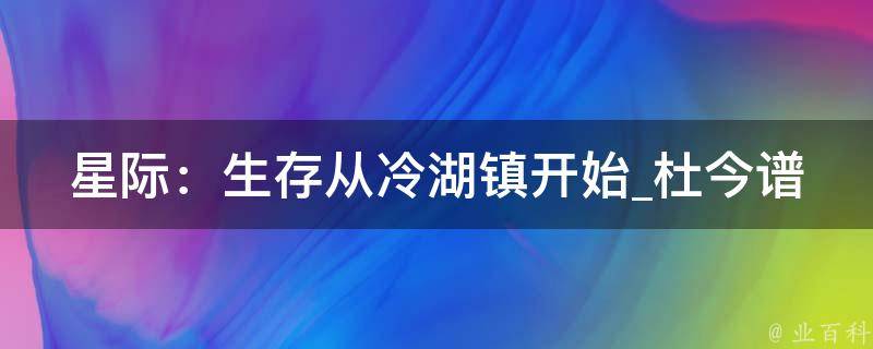 星际：生存从冷湖镇开始