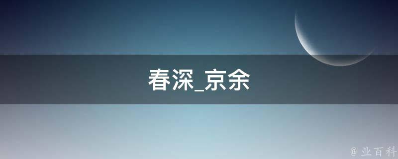 春深