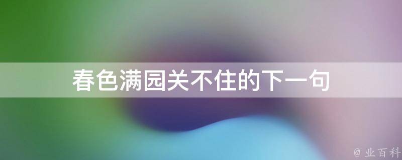 春色满园关不住的下一句 科普知识