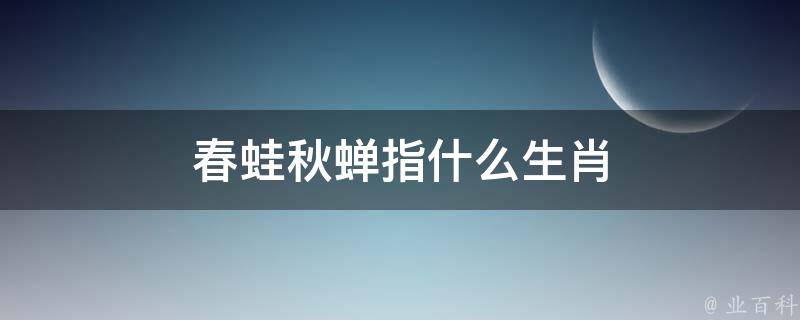 出自晋·杨泉《物理论"夫虚无之谈,尚其华藻,此