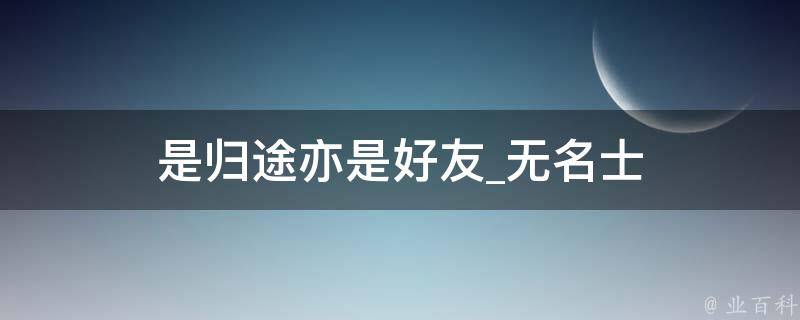 是归途亦是好友