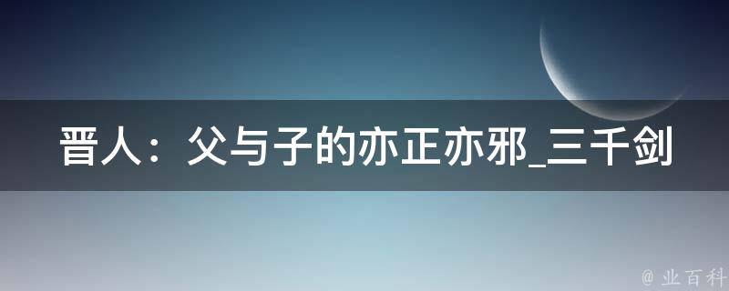 晋人：父与子的亦正亦邪