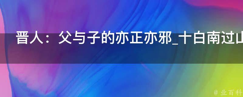 晋人：父与子的亦正亦邪