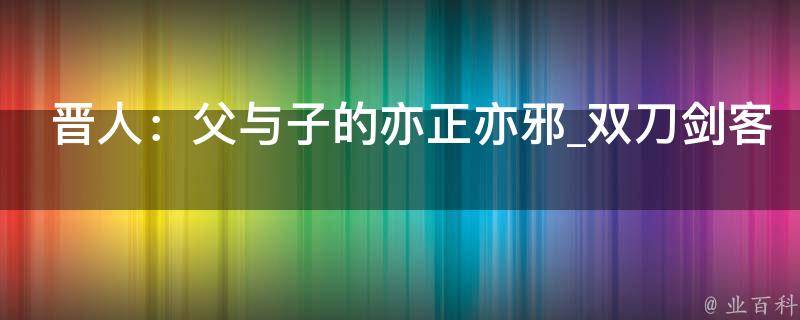 晋人：父与子的亦正亦邪