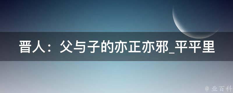 晋人：父与子的亦正亦邪