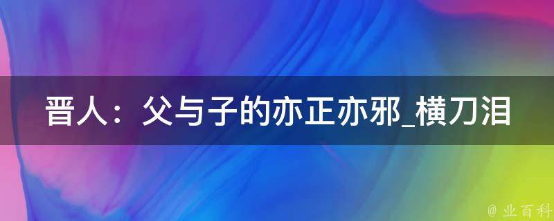 晋人：父与子的亦正亦邪