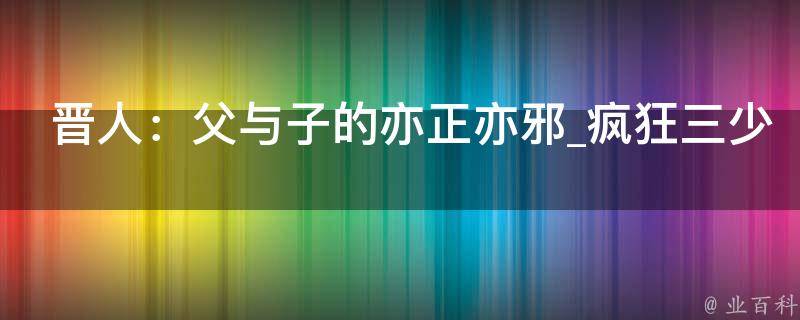 晋人：父与子的亦正亦邪