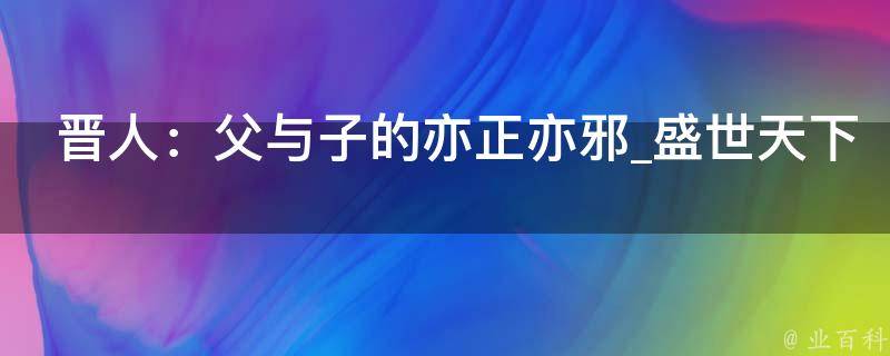 晋人：父与子的亦正亦邪