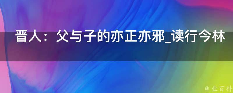 晋人：父与子的亦正亦邪