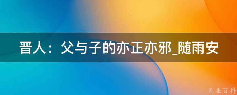 晋人：父与子的亦正亦邪