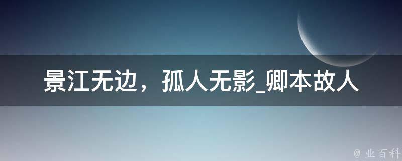 景江无边，孤人无影