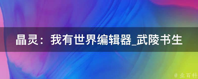 晶灵：我有世界编辑器