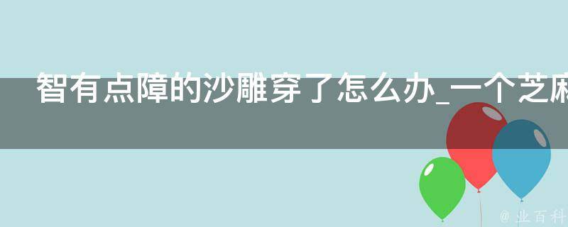 智有点障的沙雕穿了怎么办