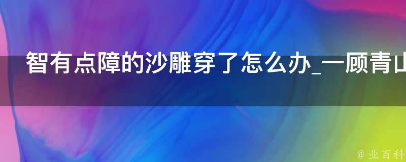 智有点障的沙雕穿了怎么办