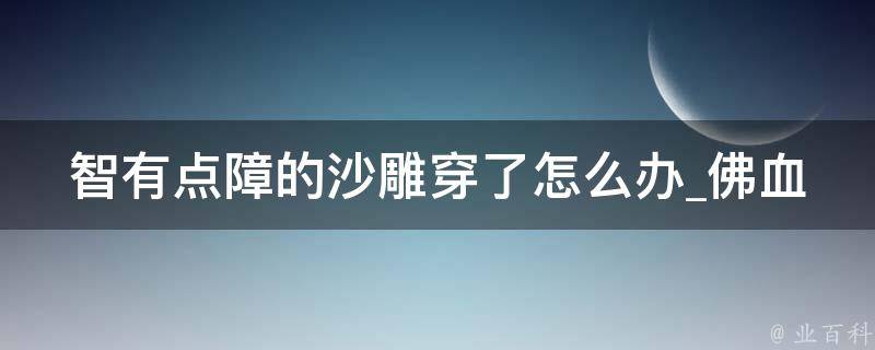 智有点障的沙雕穿了怎么办