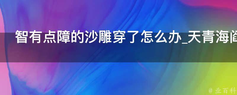 智有点障的沙雕穿了怎么办