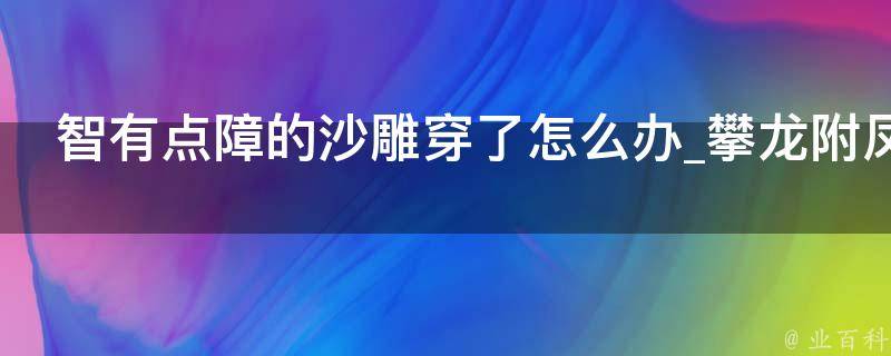 智有点障的沙雕穿了怎么办