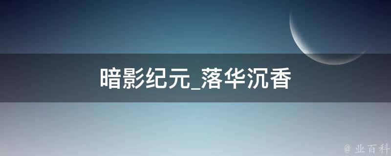 暗影纪元