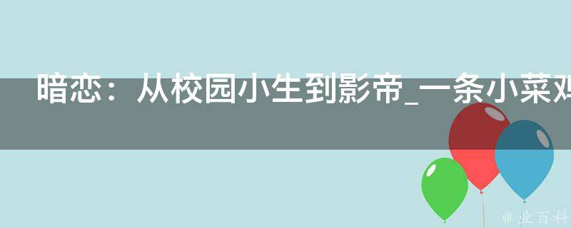 暗恋：从校园小生到影帝