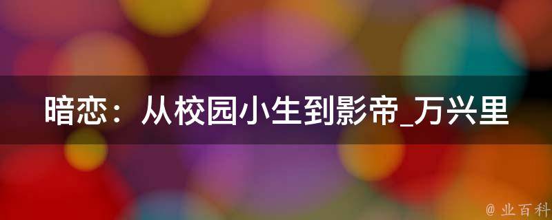 暗恋：从校园小生到影帝