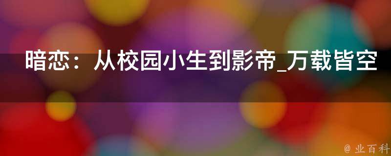 暗恋：从校园小生到影帝