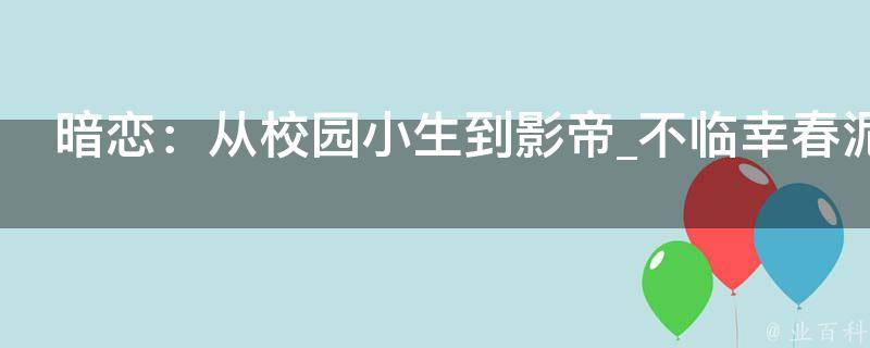 暗恋：从校园小生到影帝