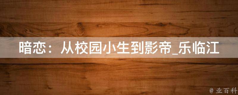 暗恋：从校园小生到影帝