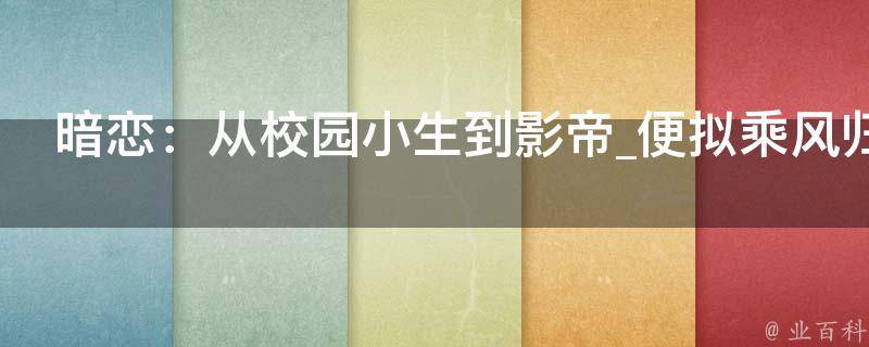 暗恋：从校园小生到影帝