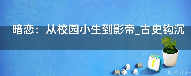 暗恋：从校园小生到影帝