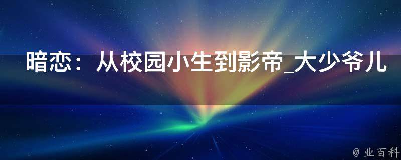 暗恋：从校园小生到影帝