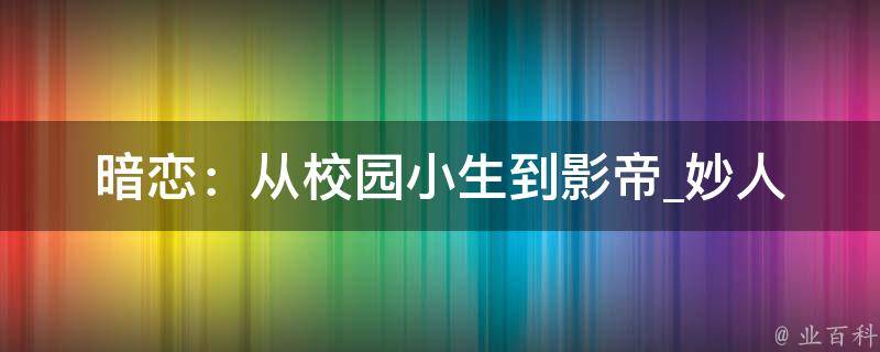 暗恋：从校园小生到影帝