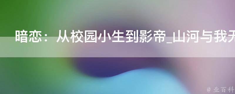 暗恋：从校园小生到影帝